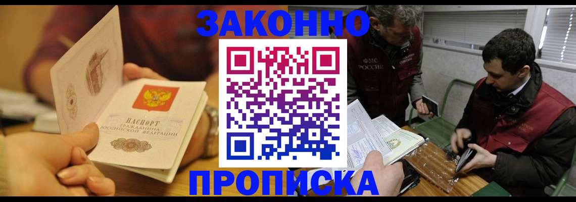 прописка законно в Щёлкино