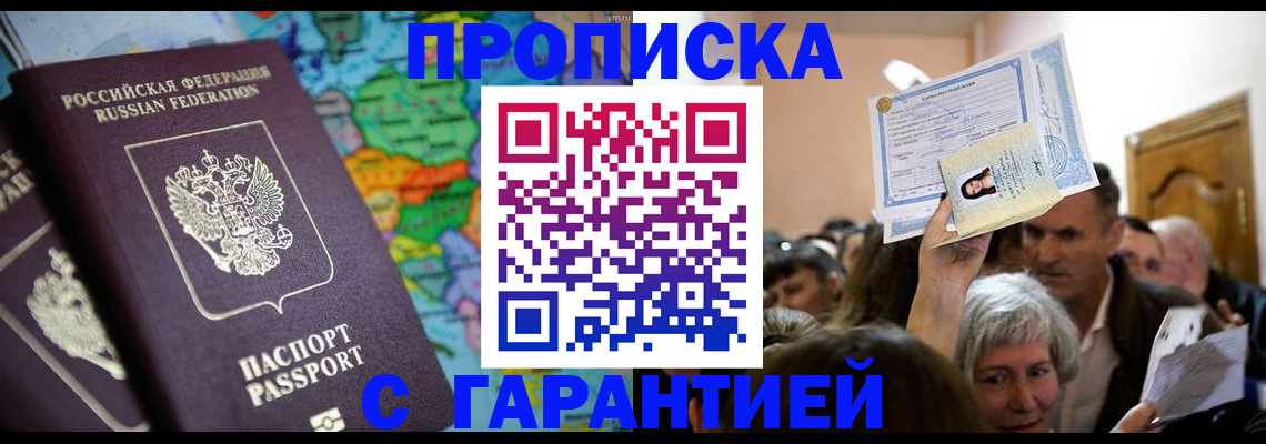 прописка законно в Щёлкино